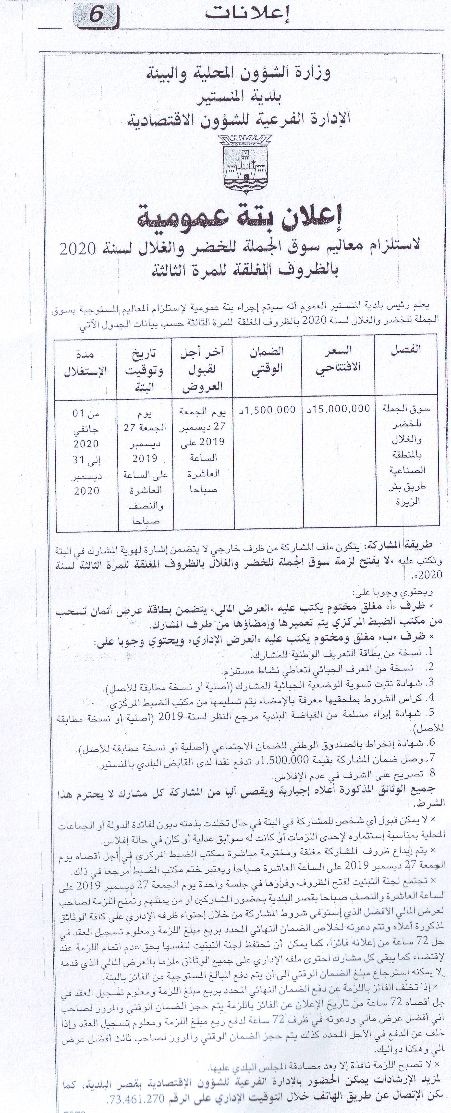 اعلان بتة عمومية بجريدة الصحافة الصادرة يوم الاربعاء 18 ديسمبر 2019.