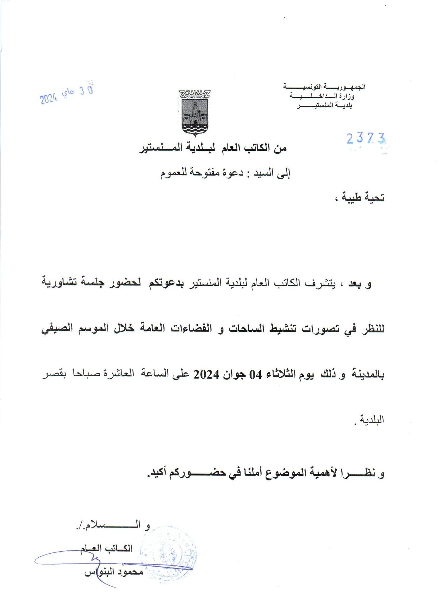 دعوة مفتوجة للعموم حول تنشيط الساحات والفضاءات خلال الموسم الصيفي.