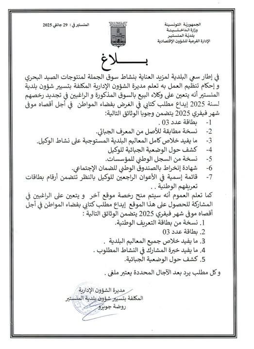 بلاغ حول تنظيم نشاط وكلاء البيع بسوق الجملة لمنتوجات الصيد البحري لسنة 2025.