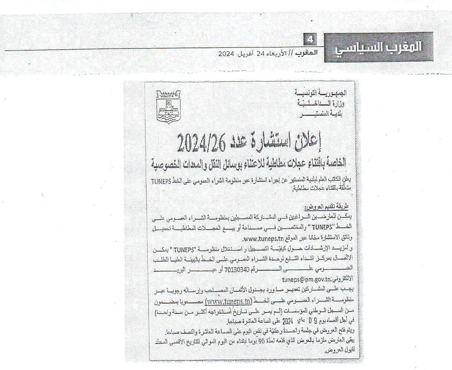اعلان استشارة خاصة باقتناء عجلات مطاطية.