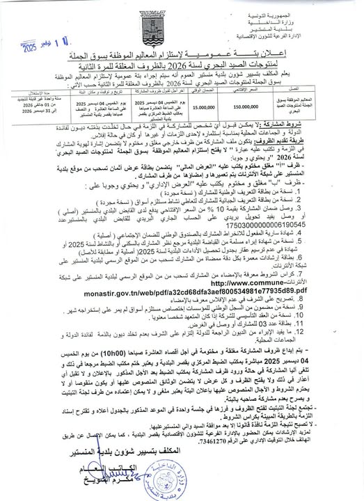إعلان بتة عمومية لاستلزام سوق الجملة لمنتوجات الصيد البحري لسنة 2026.