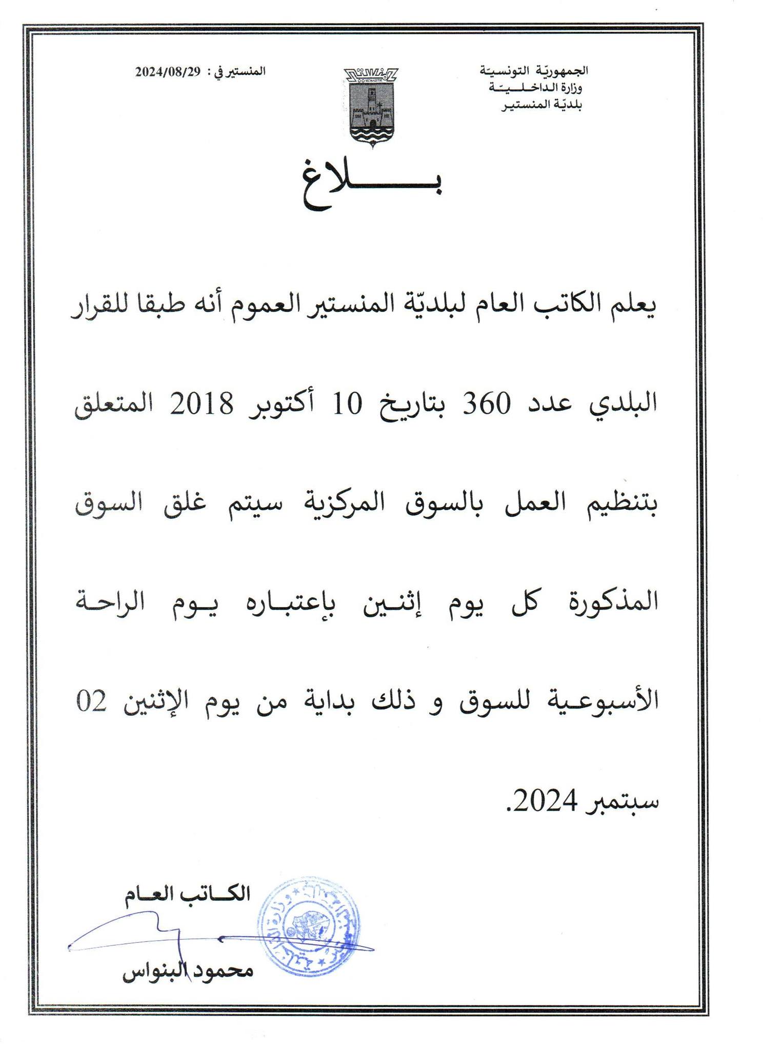 إعلام من كاتب عام بلدية المنستير لكافة متساكني المدينة بغلق السوق المركزية أيام الاثنين ابتداءا من يوم الاثنين 02 سبتمبر 2024.