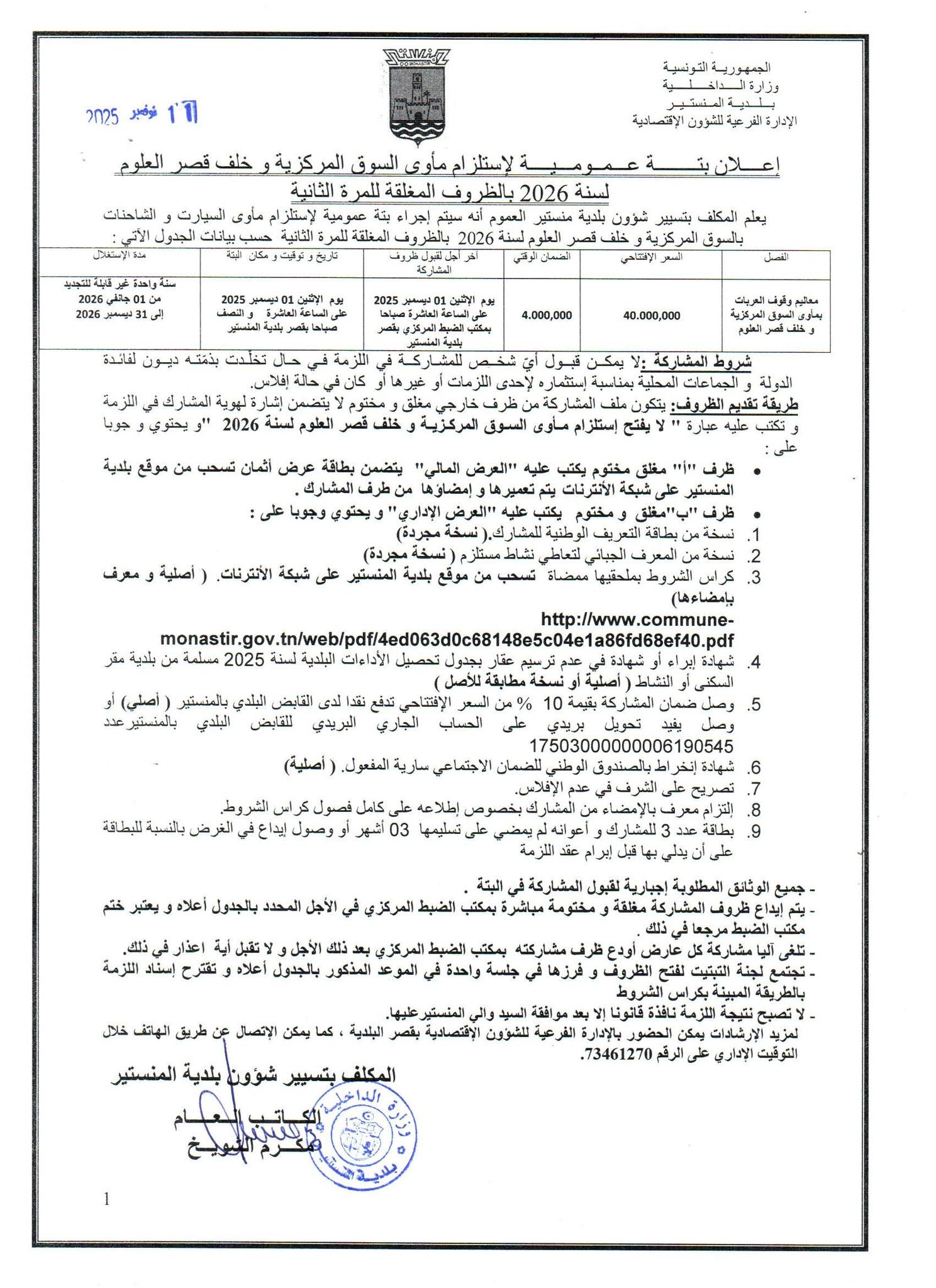 إعلان بتة عمومية لاستلزام مأوى السوق المركزية وخلف قصر العلوم لسنة 2026.