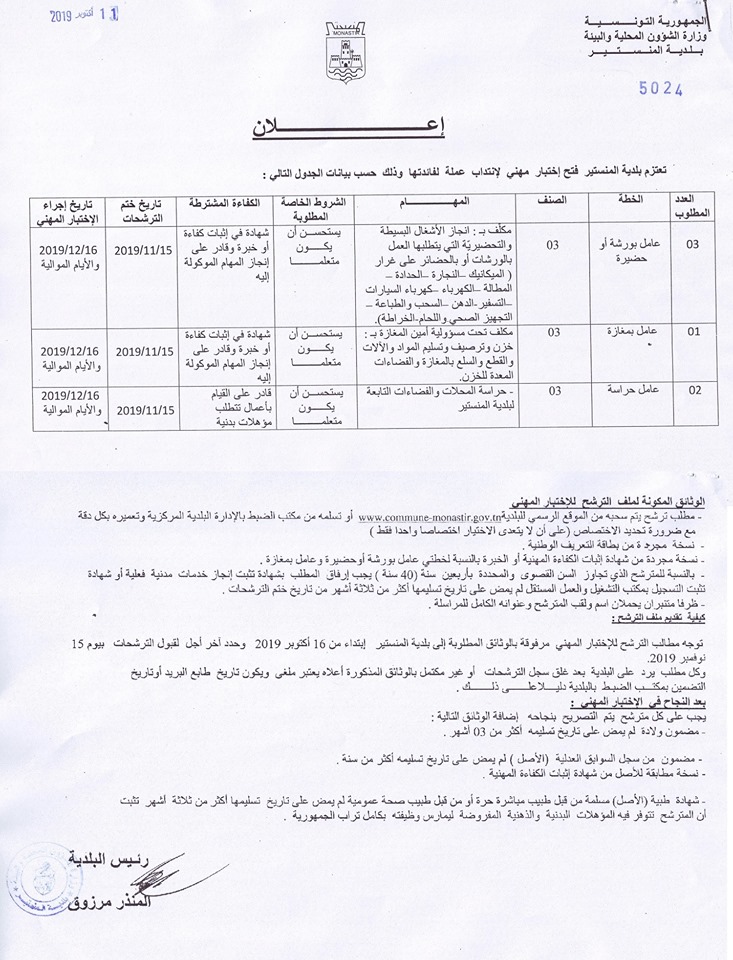 اعلان عـــ01ـــدد فتح اختبارمهني لانتداب عملة ببلدية المنستير