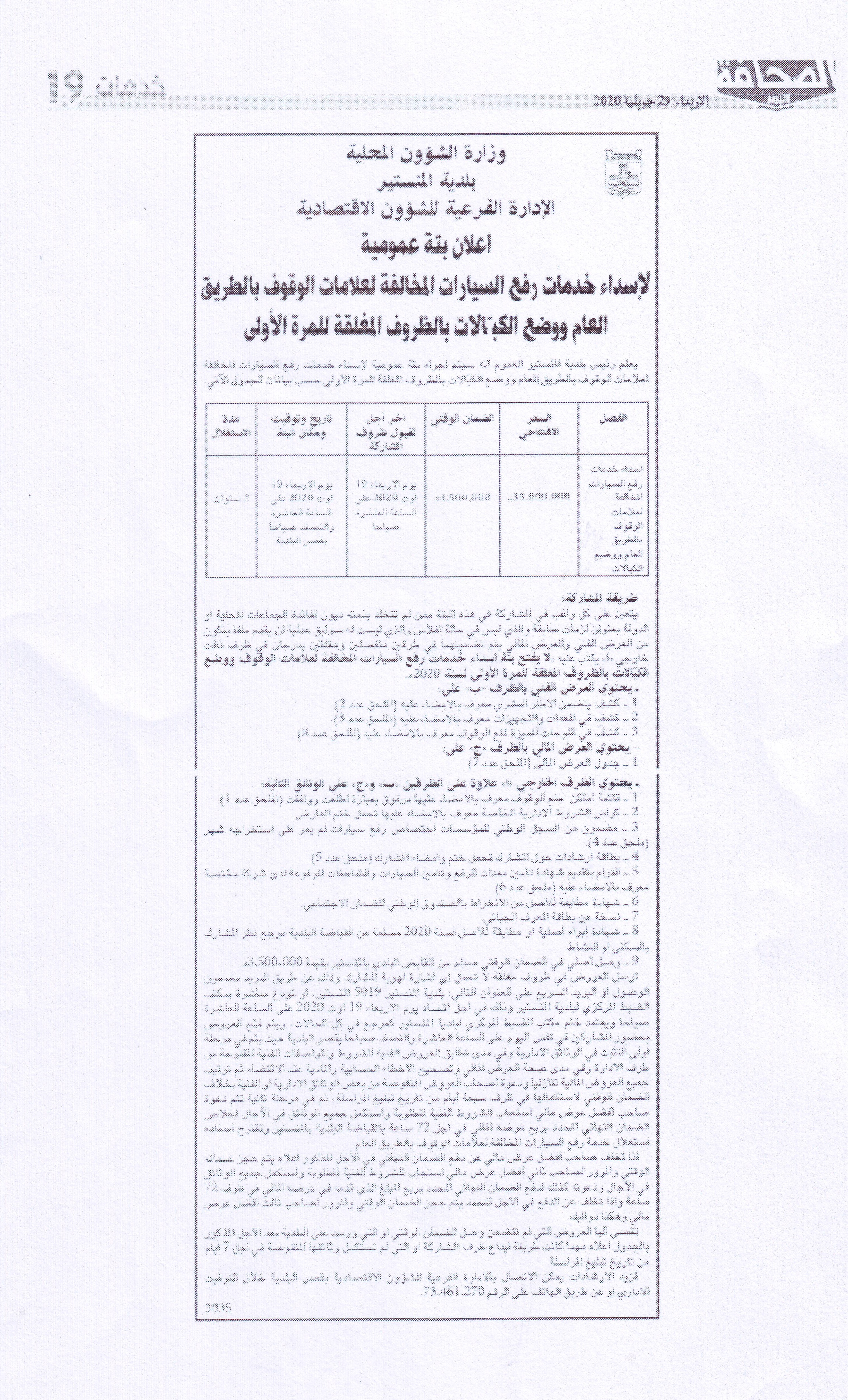 اعلان بتة عمومية لاسداء خدمات رفع السيارات المخالفة لعلامات الوقوف بالطريق العام ووضع الكبالات بالظروف المغلقة للمرة الأولى.