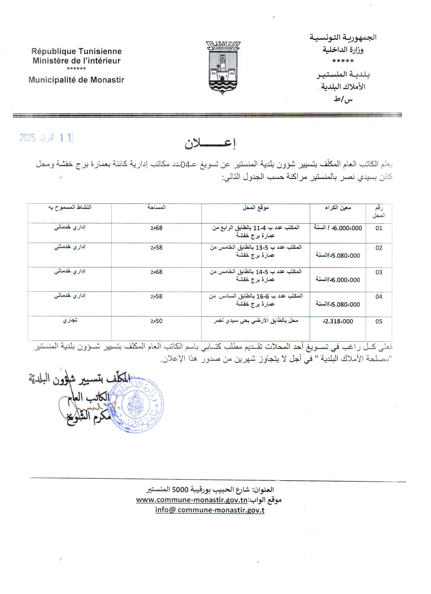 إعلام بتوسيغ عــ04ــدد مكاتب ادارية بعمارة برج خفشة ومحل كائن بسيدي نصر بالمنستير.