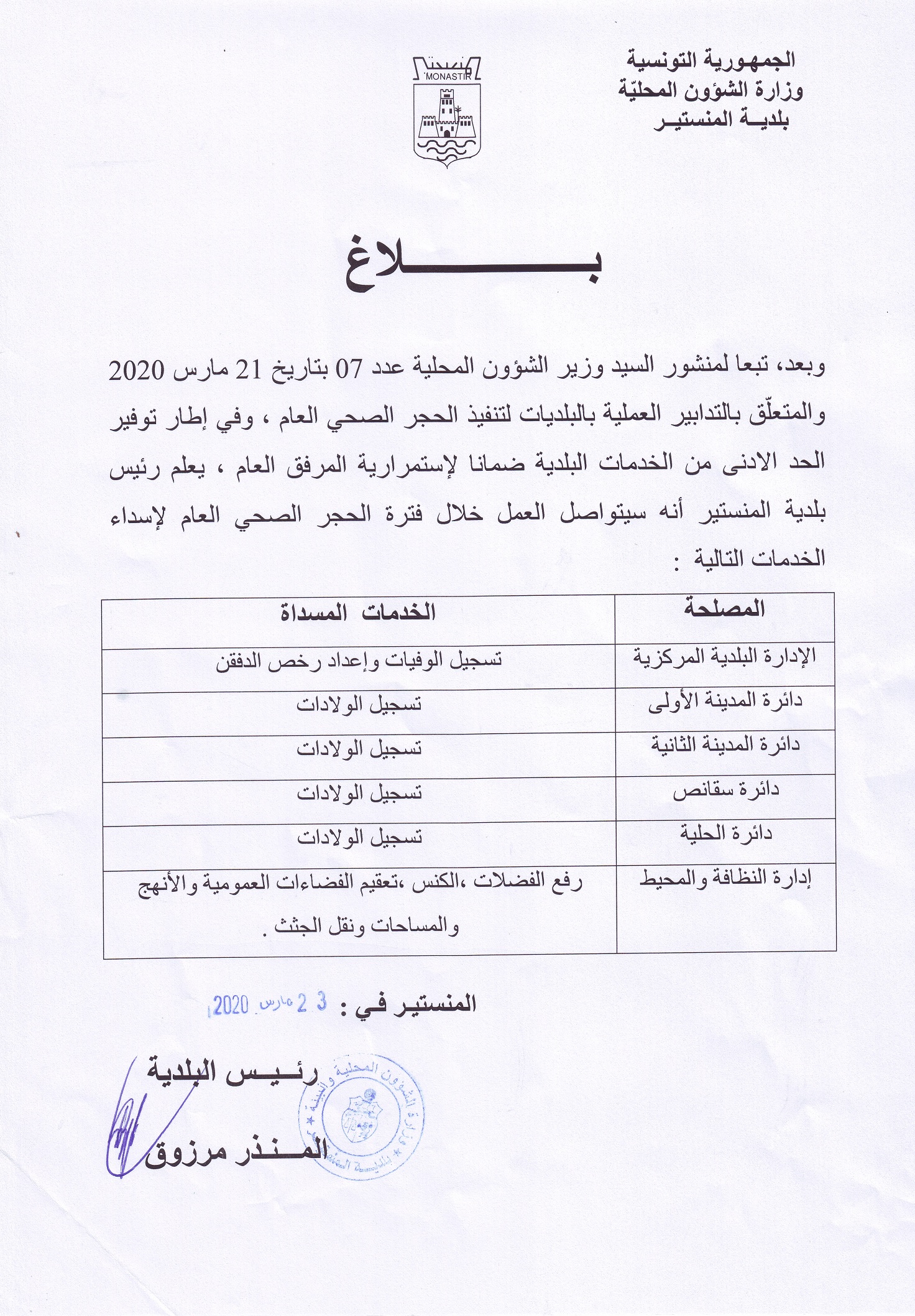 بلاغ حول الخدمات البلدية المتوفرة خلال فترة الحجر الصحي العام.