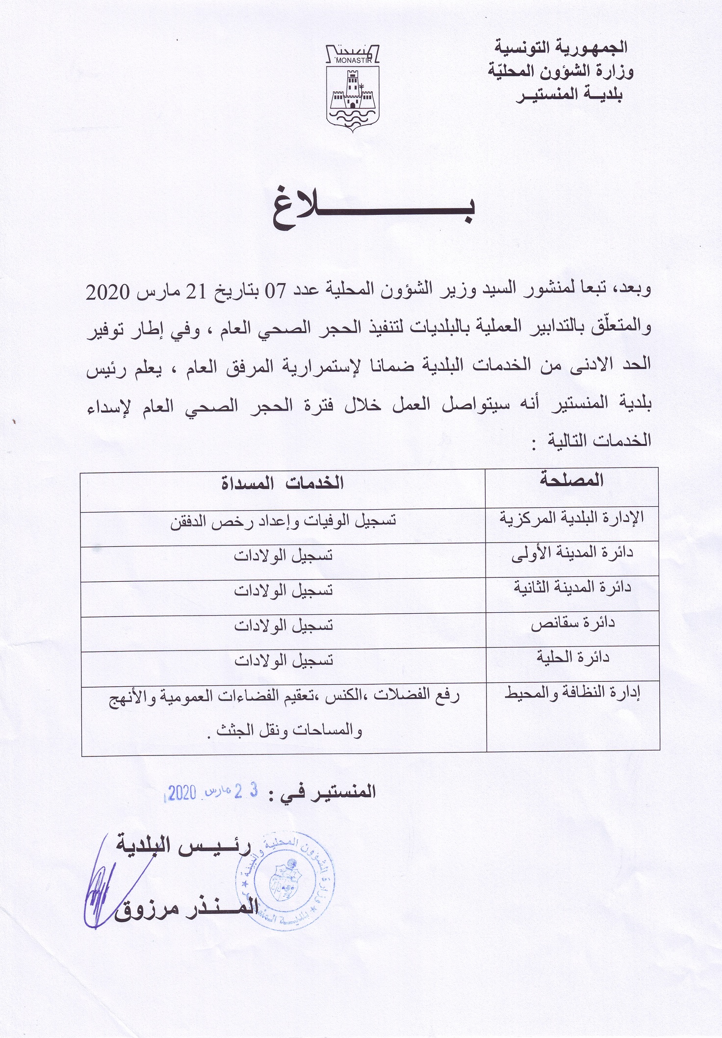 بلاغ حول الخدمات البلدية المتوفرة خلال فترة الحجر الصحي العام.