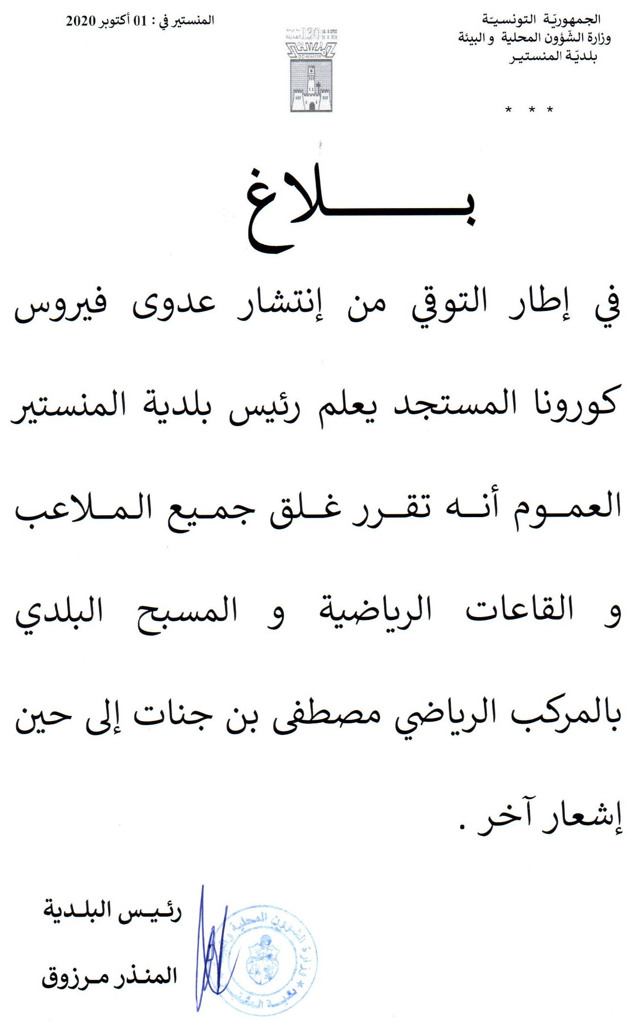 بلاغ من رئيس بلدية بغلق جميع الملاعب والقاعات الرياضية والمسبح البلدي بالمركب الرياضي مصطفى بن جنات.