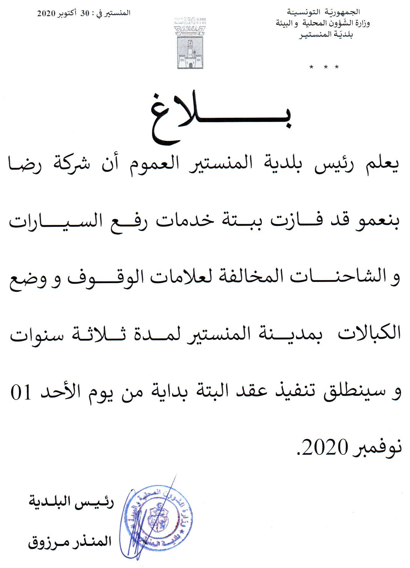 بلاغ يخص بتة رفع السيارات والشاحنات ووضع الكبالات بمدينة المنستير.