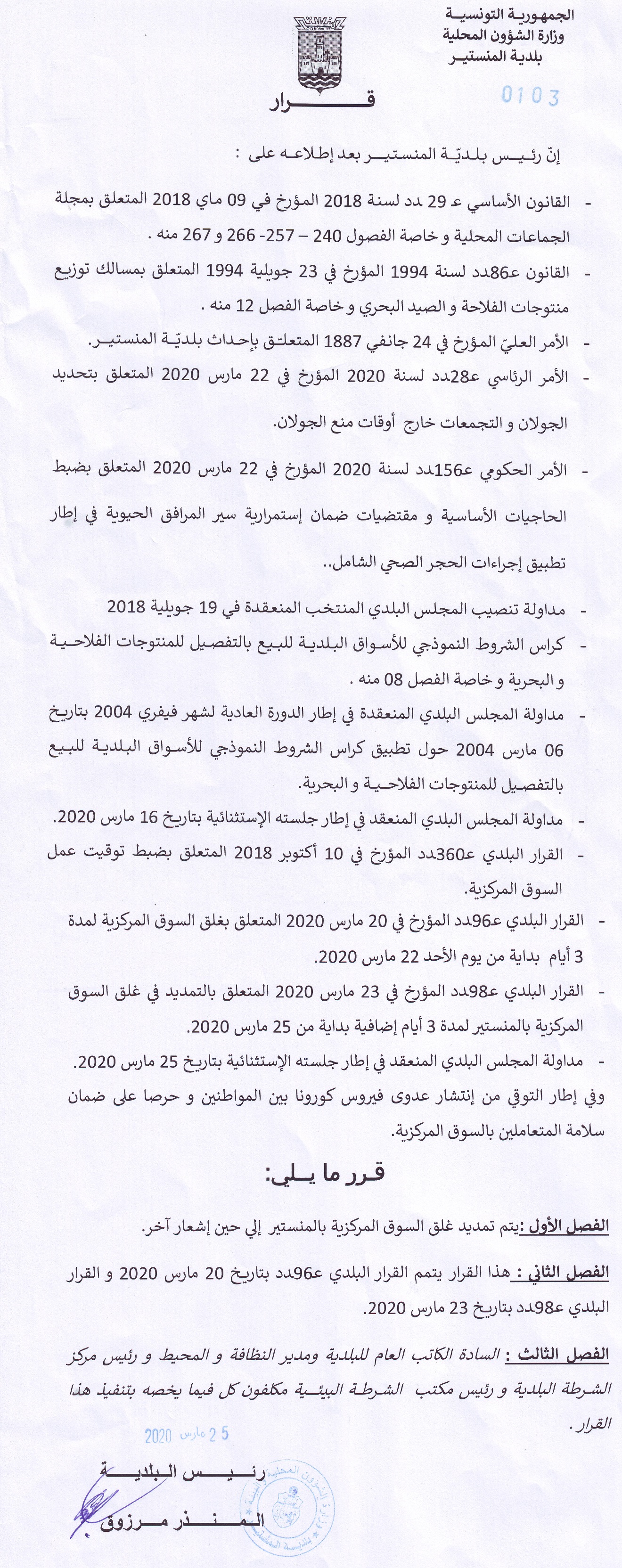 قرار بلدي بتاريخ 25 مارس 2020 حول التمديد في غلق السوق المركزية بالمنستير إلى حين إشعار آخر