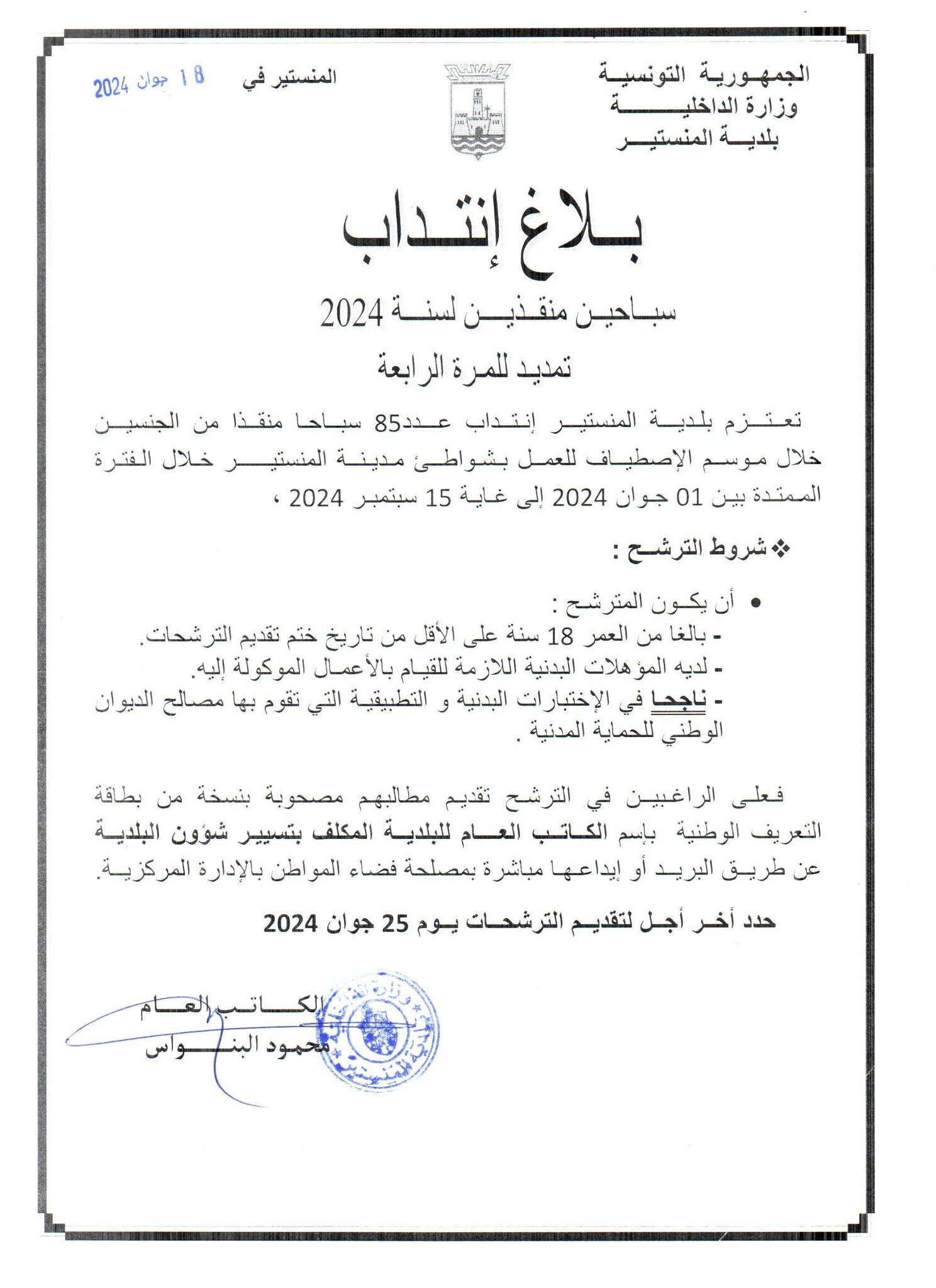 بلاغ انتداب سباحين منقذين للمرة الرابعة.