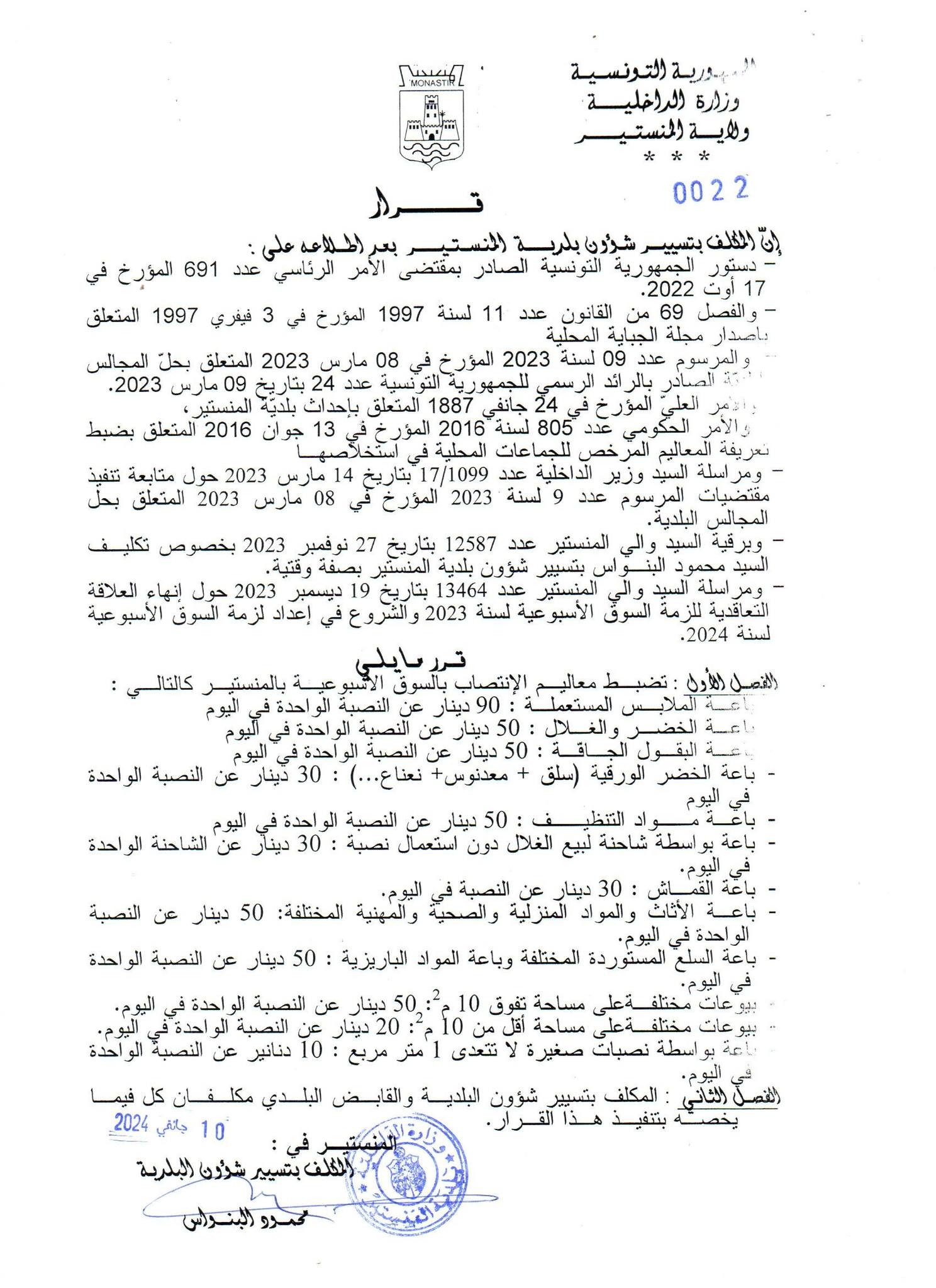 قرار بلدي يتعلق بضبط تعريفات معاليم الانتصاب بالسوق الأسبوعية.