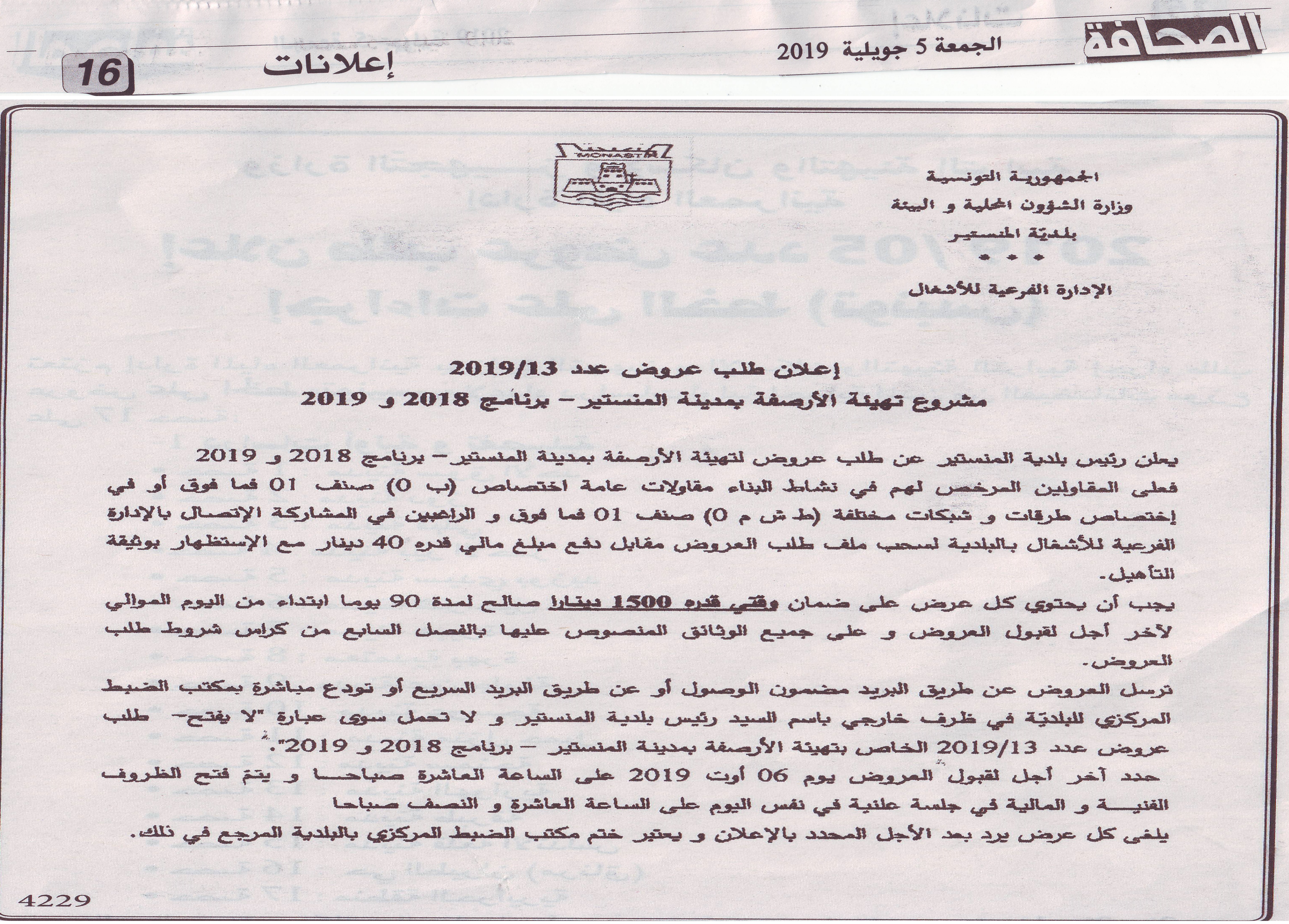 إعلان طلب عروض بجريد الصحافة الصادرة يوم الجمعة 5 جويلية 2019 "العدد 9392" لتهيئة الأرصفة بمدينة المنستير.