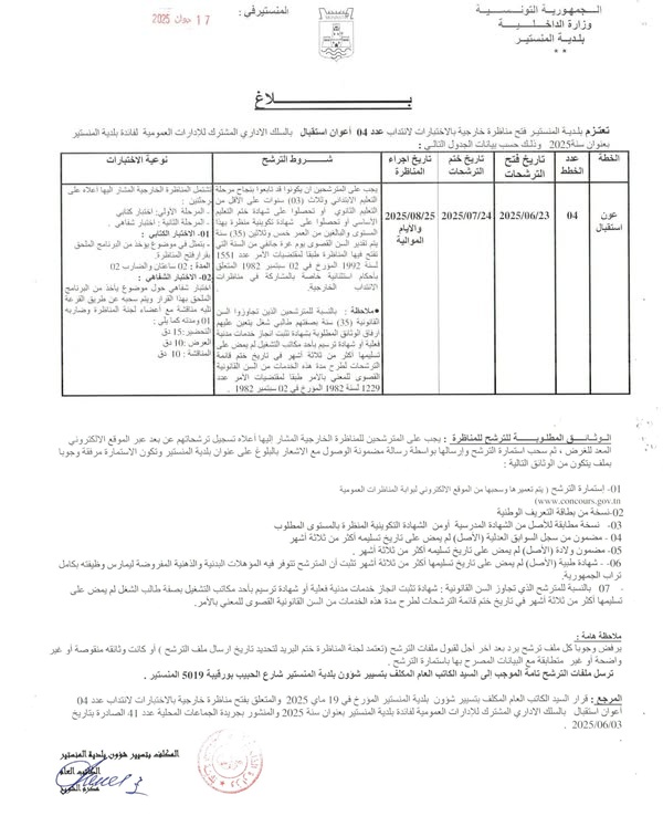 بلاغ مناظرة خارجية بالاختبارات لانتداب عدد 04  أعوان استقبال   بالسلك الاداري المشترك للإدارات العمومية  لفائدة بلدية المنستير بعنوان سنة 2025.