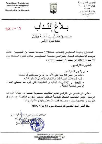 ✅ إعلان انتداب سباحين منقذين لسنة 2025 "تمديد للمرة الأولى".