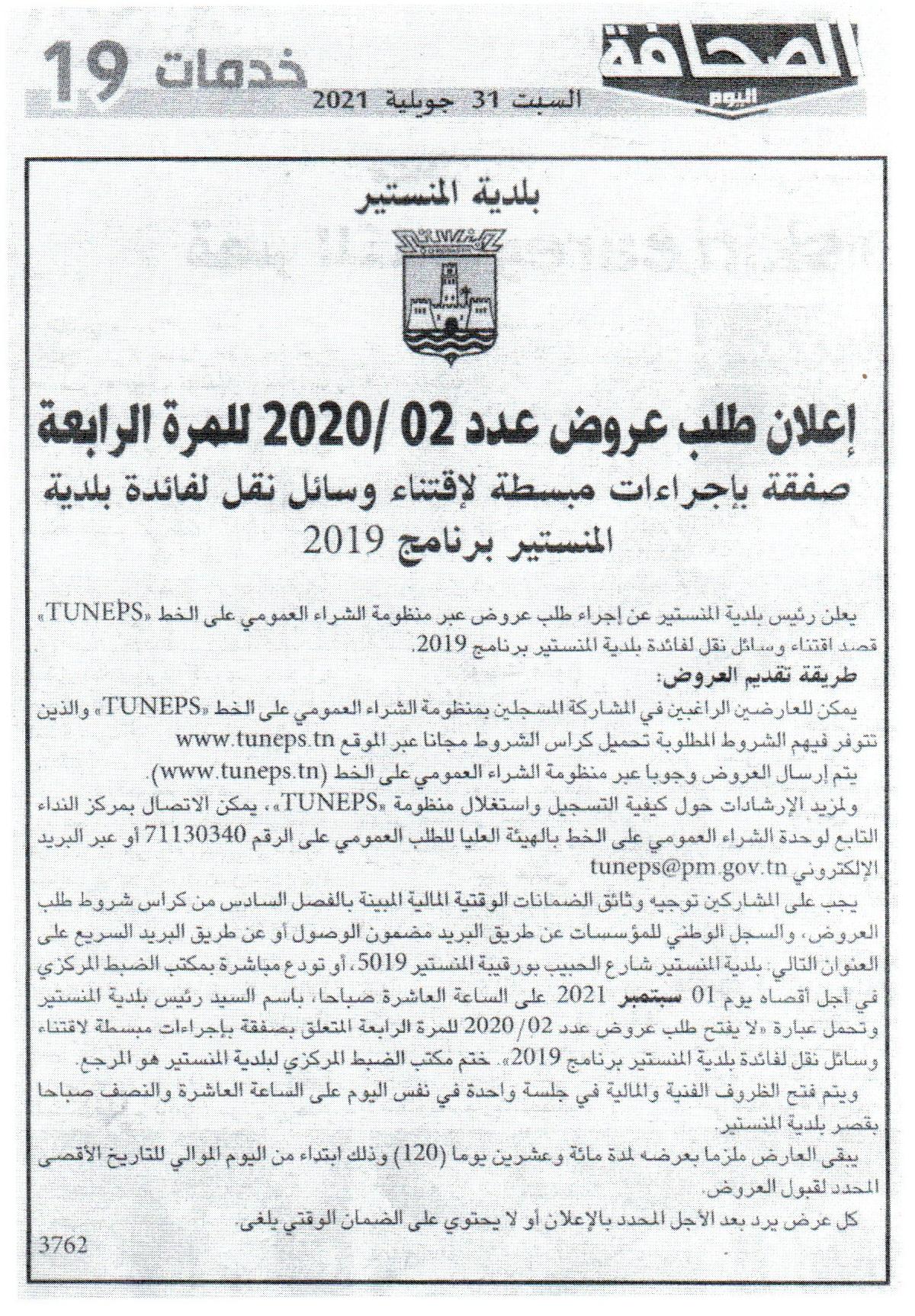 إعلان طلب عروض عدد 2020/02 للمرة الرابعة "صفقة بإجراءات مبسطة لأقتناء وسائل نقل لفائدة بلدية المنستير برنامج 2019"