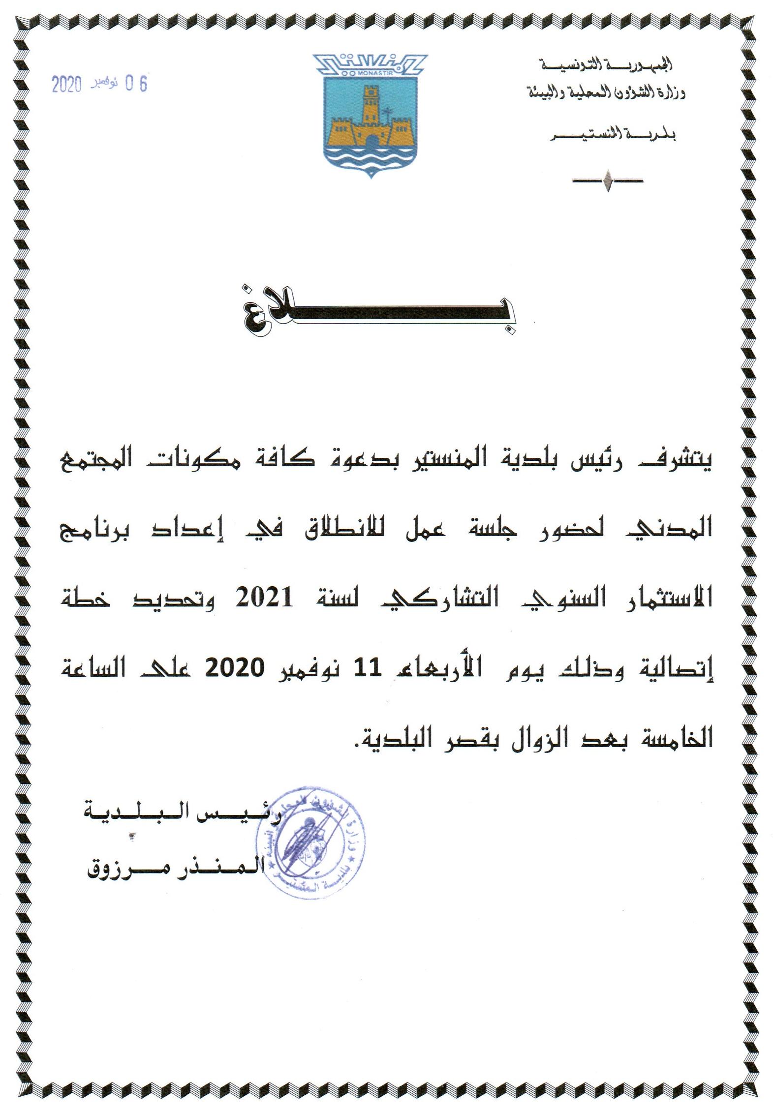 في اطارالاعداد للبرنامج الاستثماري التشاركي لسنة 2021، يتشرف  رئيس البلدية بدعوة ممثلي المنظمات و الجمعيات  بالمدينة لحضور الجلسة المحدد تاريخها بالبلاغ التالي و ذلك لوضع خطة اتصالية تضمن مشاركة فعالة لجميع مواطني المدينة في المسار التشاركي.