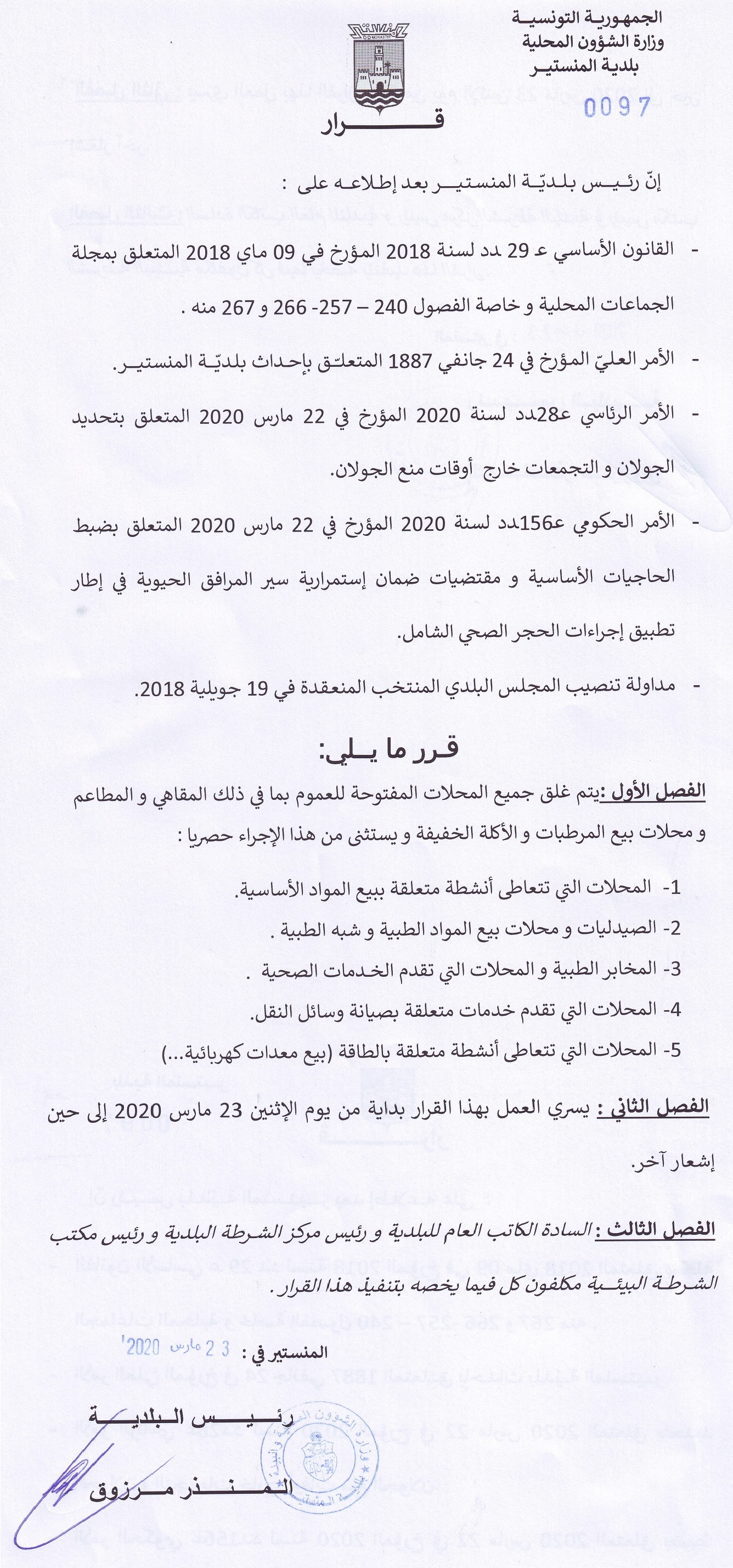 قرار بلدي بغلق جميع المحلات المفتوح للعموم وذلك تطبيقا لاجراءات الحجر الصحي الشامل باستثناء المحلات المذكورة بالقرار.