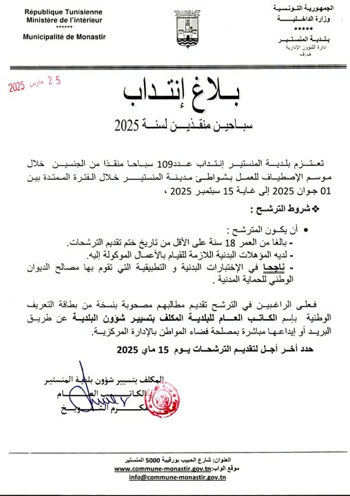 بلاغ انتداب سباحين منقذين لسنة 2025