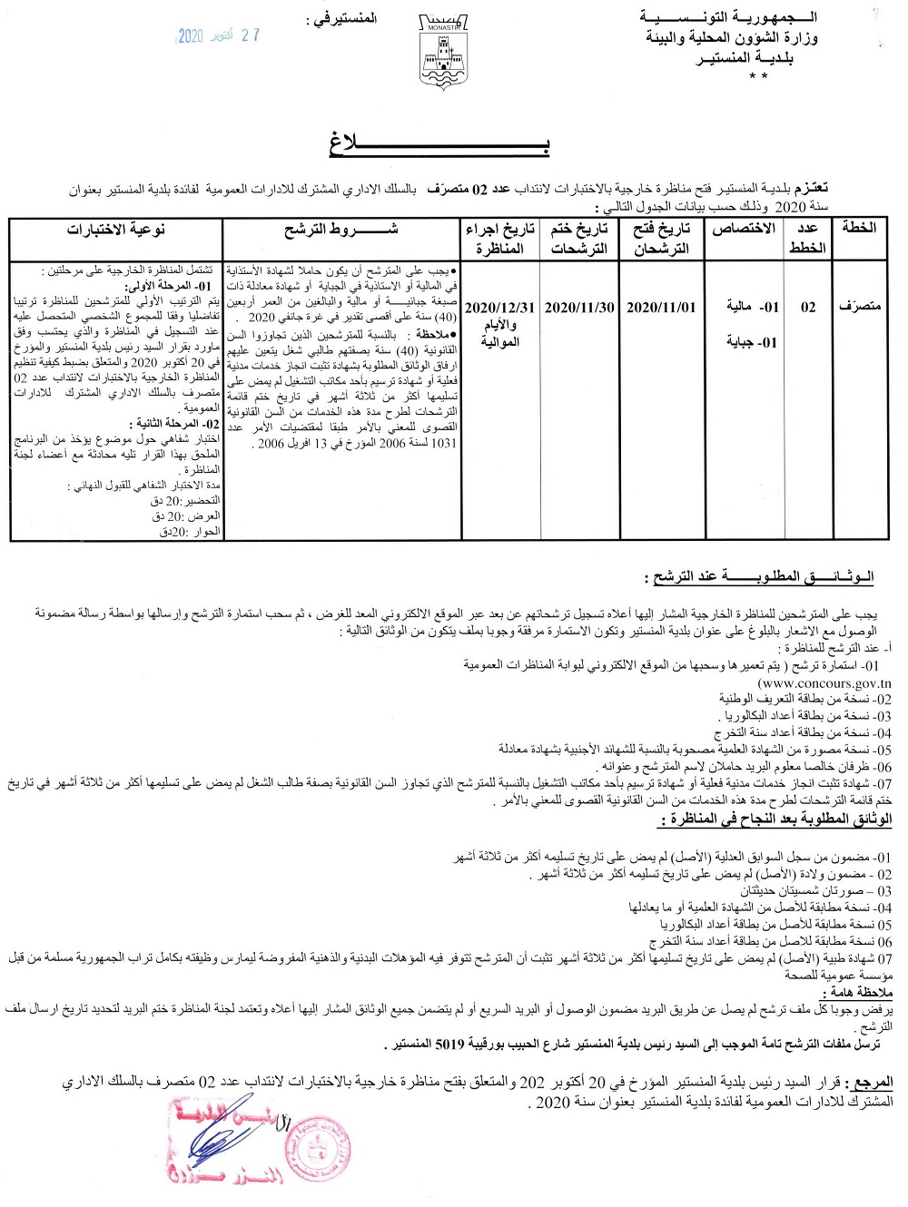بلاغ فتح مناظرة خارجية بالاختبارات لانتداب عدد 02 متصرّف بالسلك الاداري المشترك للإدارات العمومية لفائدة بلدية المنستير بعنوان سنة 2020
