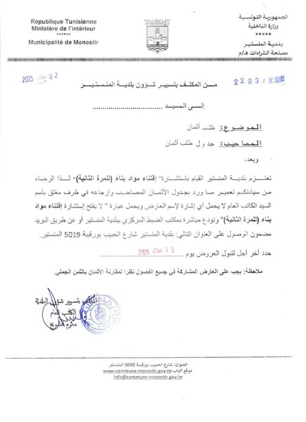 إعلان استشارة اقتناء مواد بناء للمرة الثانية.