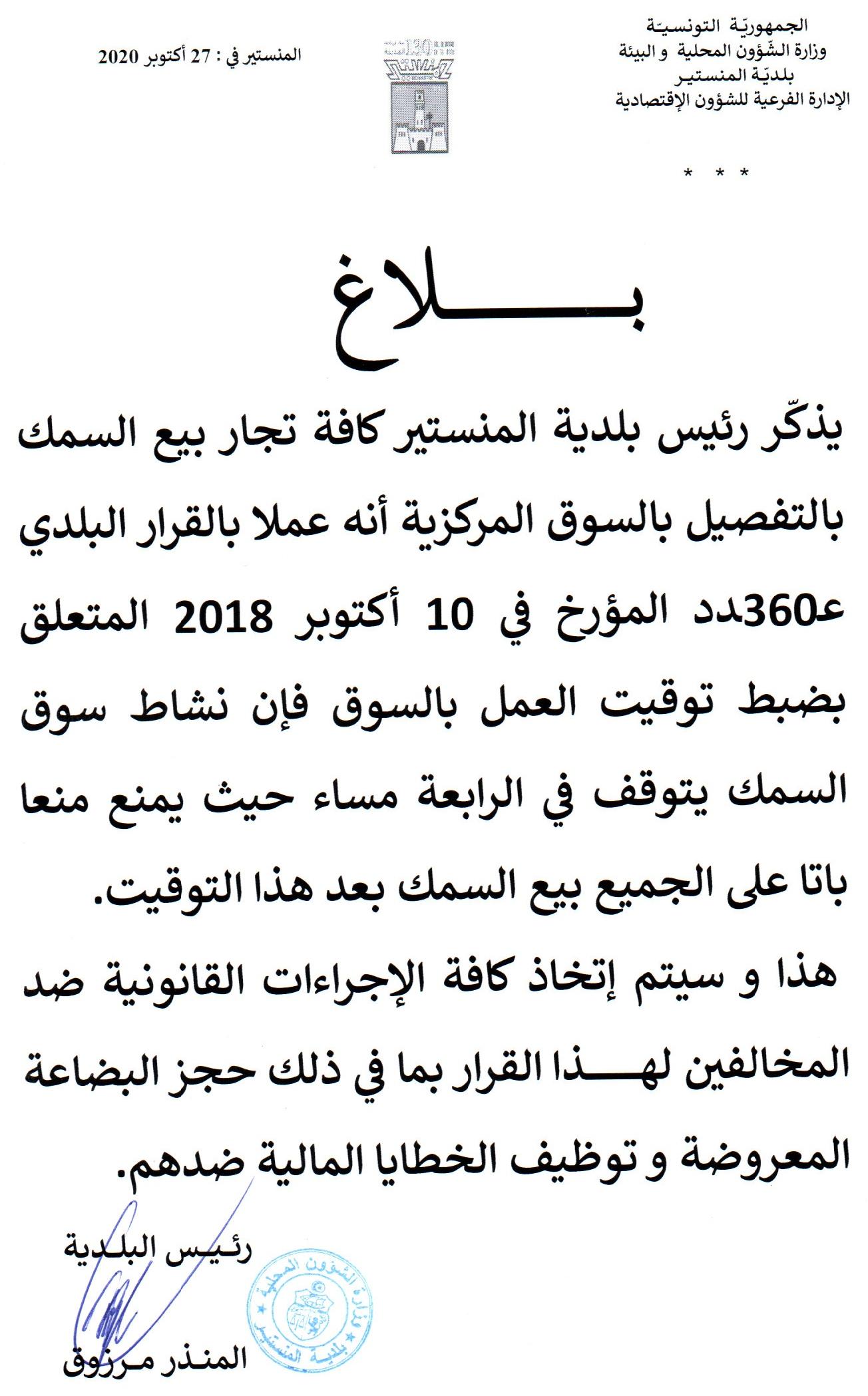 بلاغ من رئيس بلدية المنستير إلى كافة تجار بيع السمك بالتفصيل بالسوق المركزية.