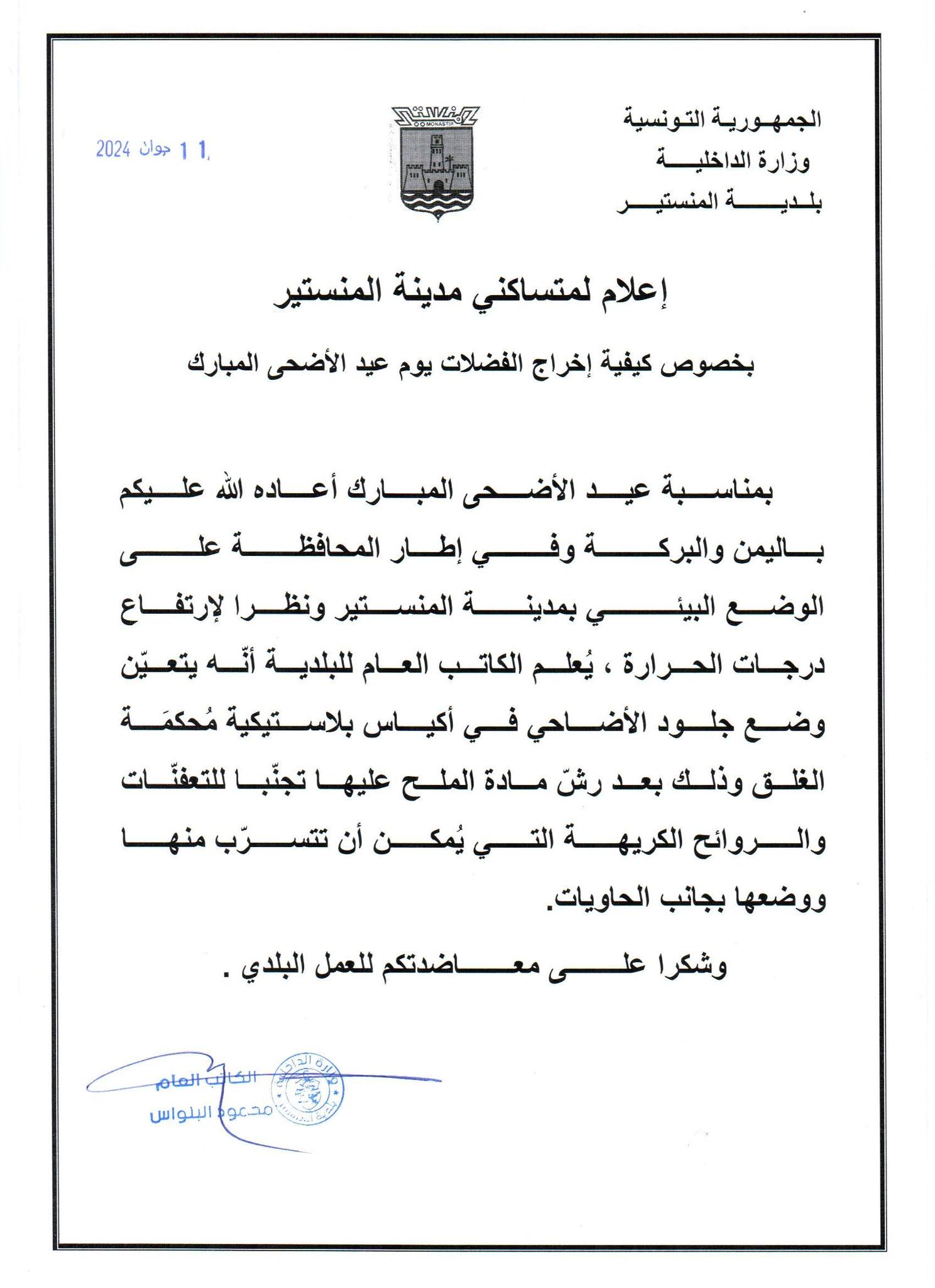 اعلام حول كيفية اخراج الفضلات يوم عيد الأضحى.