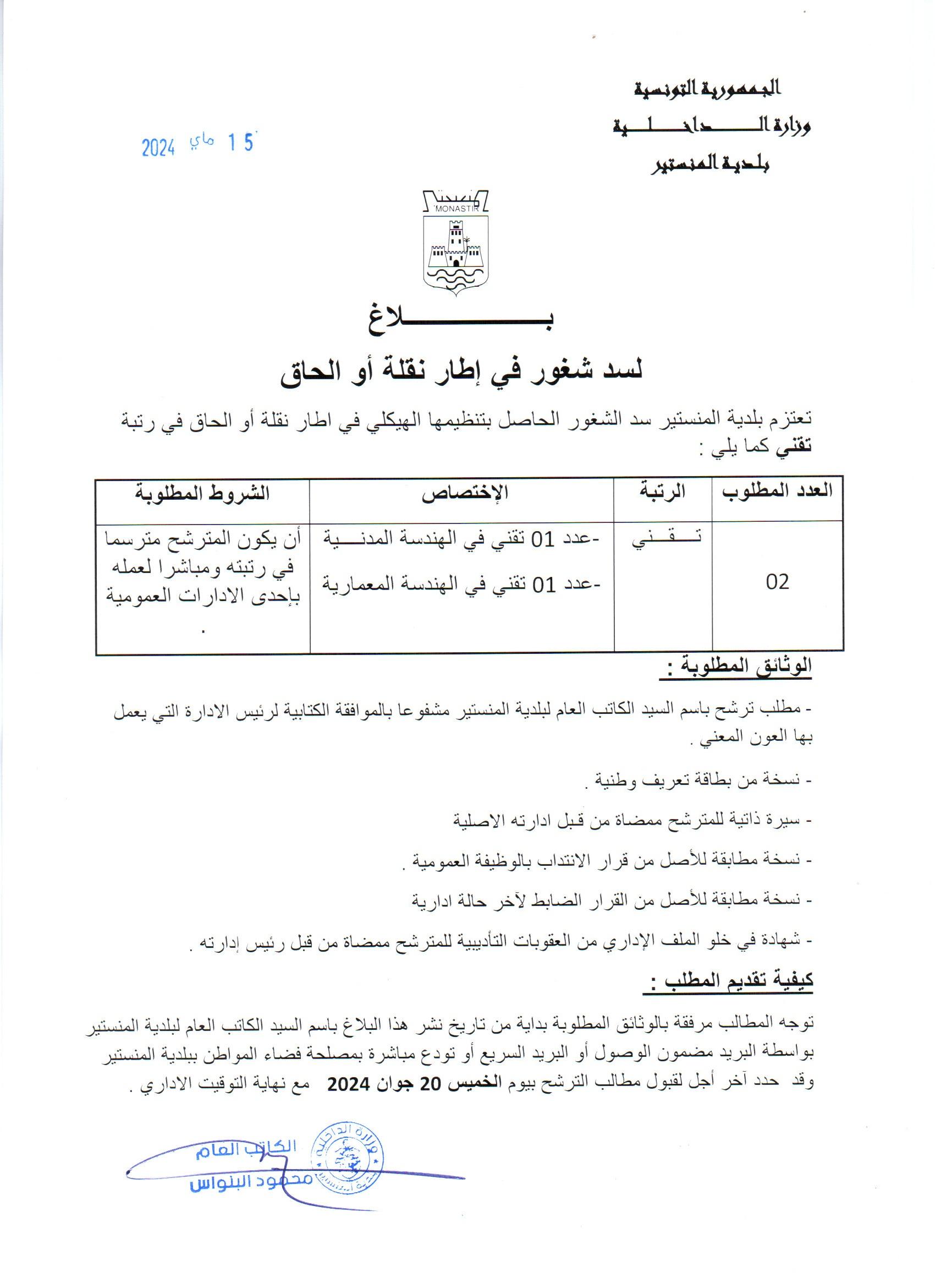 بلاغ لسد شغور.