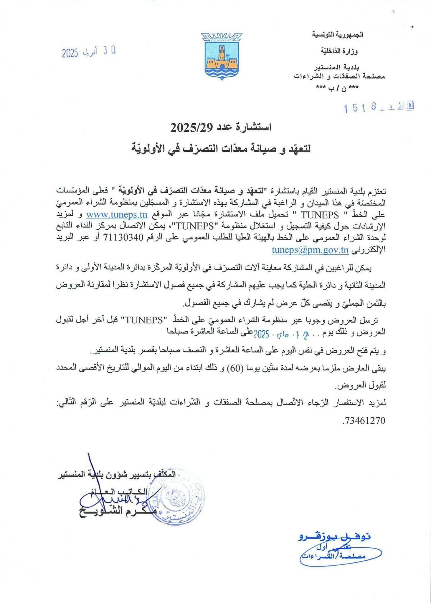 إعلان استشارة لتعهد وصيانة معدات التصرف في الأولوية.