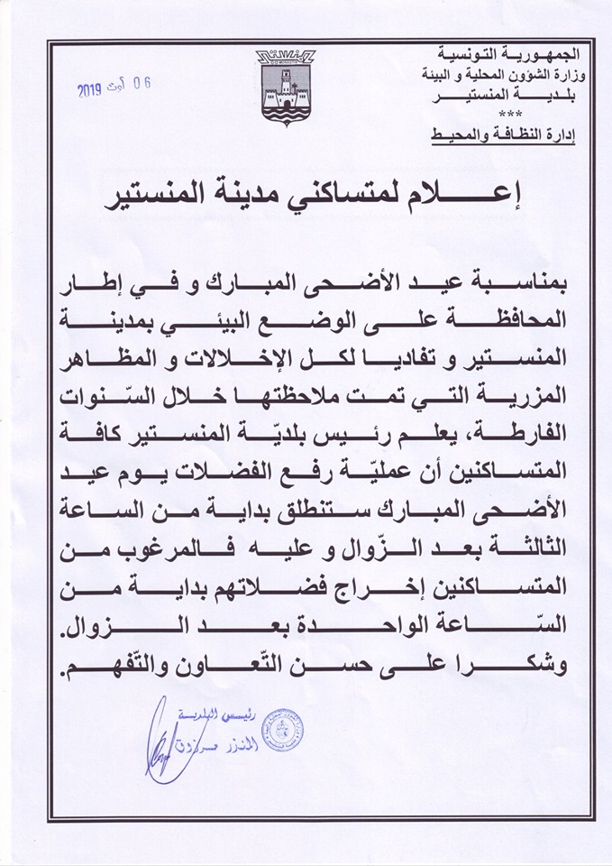 بمناسبة عيد الأضحى المبارك يعلم رئيس بلدية المنستير أن عملية رفع الفضلات يوم العيد ستنطلق بداية من الساعة الثالثة بعد الزوال..