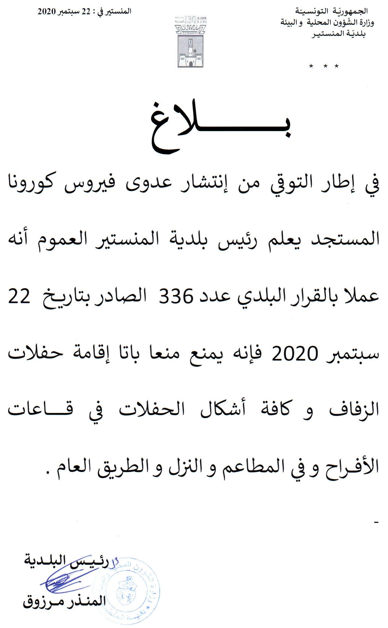 بلاغ للعموم بمنع اقامة حفلات الزفاف وكافة أشكال الحفلات.