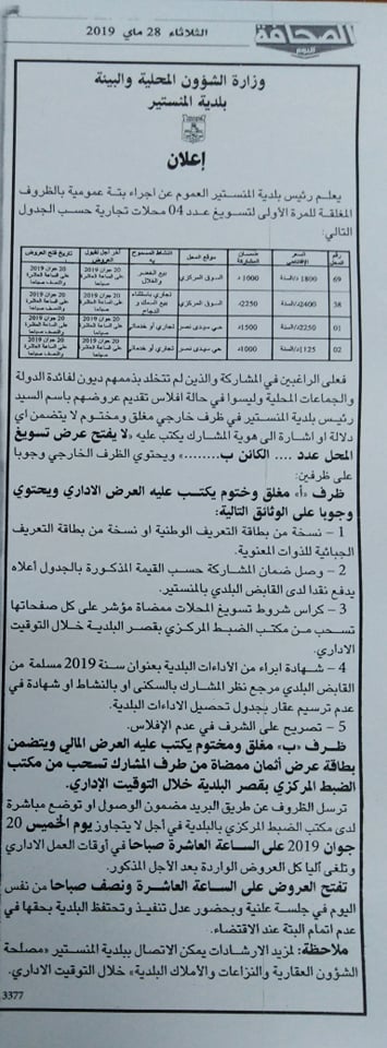 إعلان "بتة عمومية بالظروف المغلقة للمرة الأولى" بجريدة الصحافة الصادرة يوم الثلاثاء 28 ماي 2019 عدد 9362