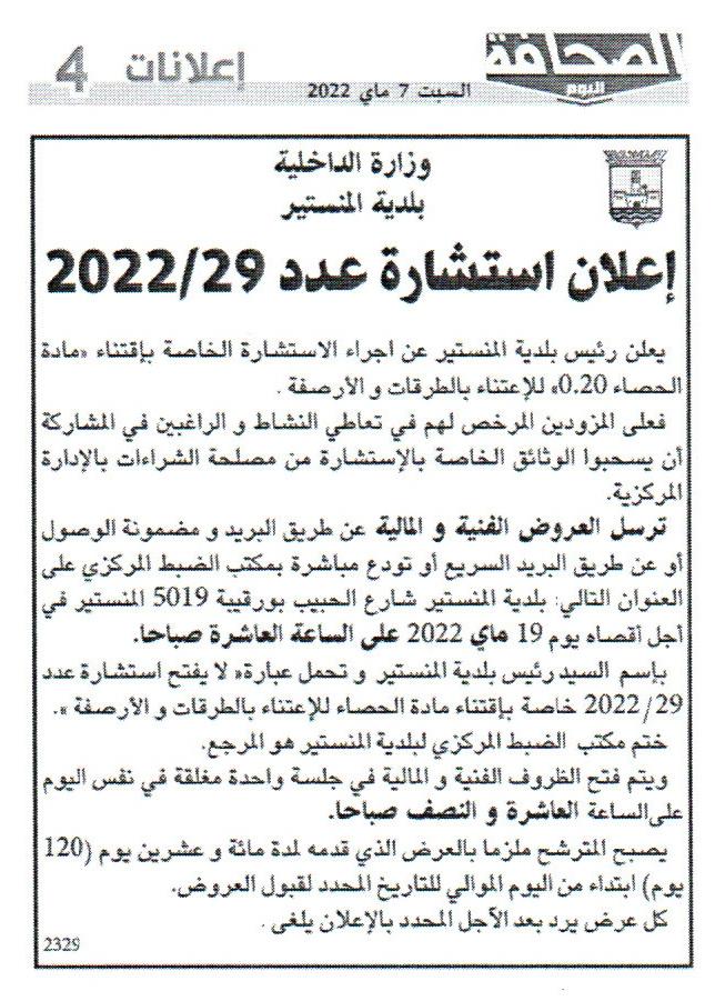 اعلان استشارة عدد 2022/29 اقتناء مادة الحصاء 0.20 للاعتناء بالطرقات والأرصفة.