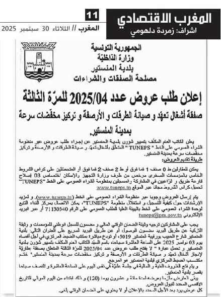 إعلان طلب عروض عدد 2025/04 (للمرة الثالثة)  صفقة أشغال: تعهد وصيانة  الطرقات و  الأرصفة تركيز مخفّضات السرعة