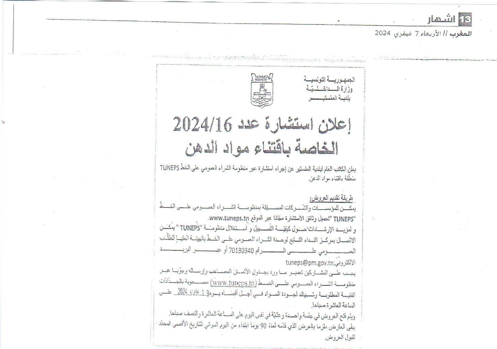 إعلان استشارة خاصة باقتناء مواد الدهن.