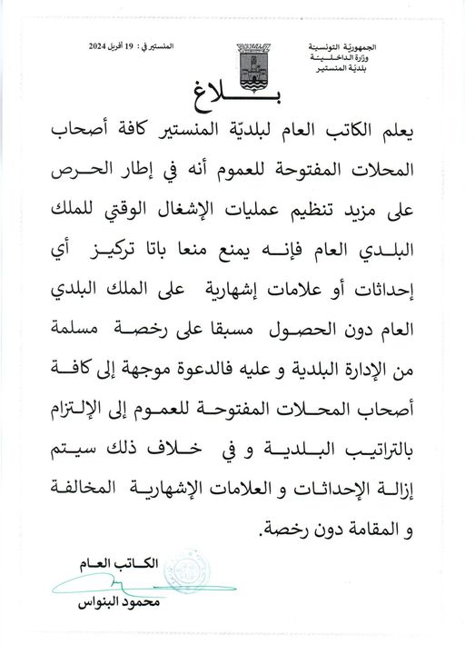 بلاغ من الكاتب العام لبلدية المنستير لكافة أصحاب المحلات المفتوحة للعموم.