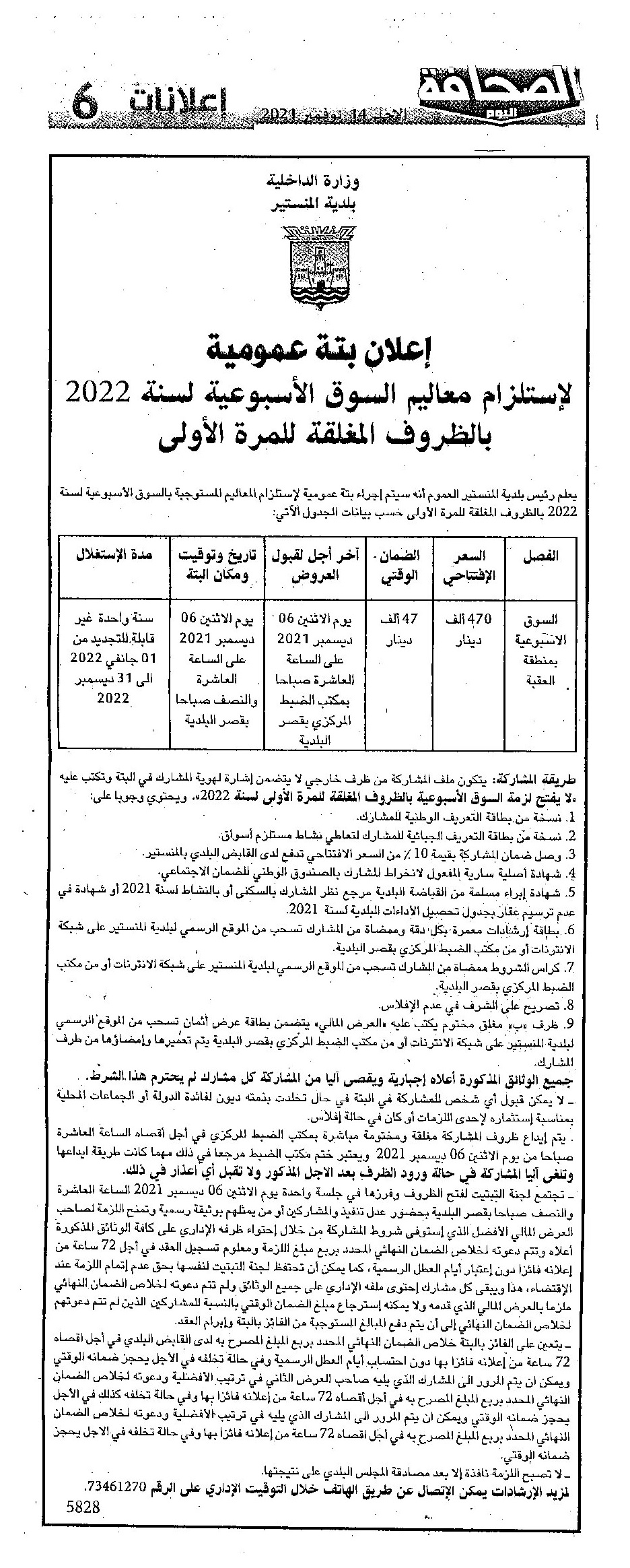 إعلان بتة عمومية لاستلزام معاليم السوق الأسبوعية لسنة 2022 بالظروف المغلقة للمرة الأولى