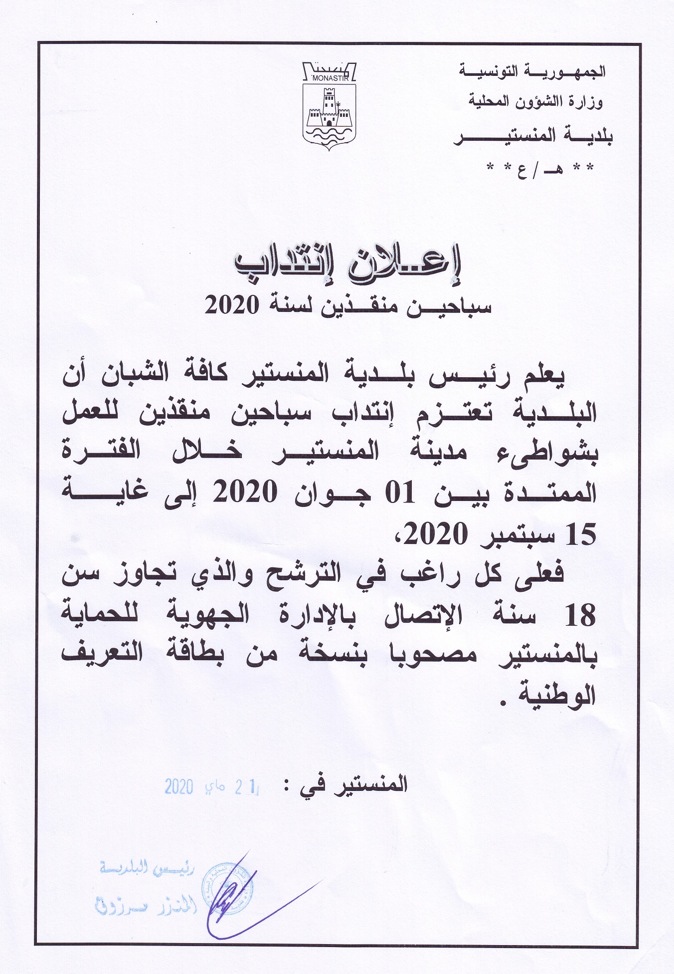 إعلان إنتداب سباحين منقذين لسنة 2020.