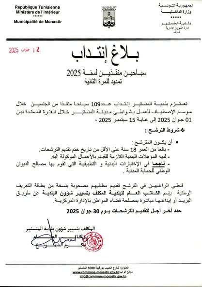 بلاغ انتداب سباحين منقدين لسنة 2025 تمديد للمرة الثانية.