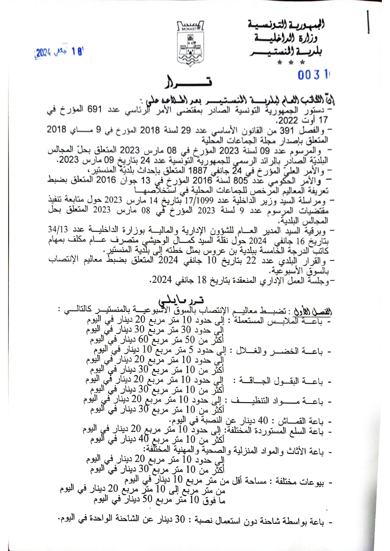 مراجعة المعاليم الموظفة لاستخلاص الانتصاب بالسوق الأسبوعية