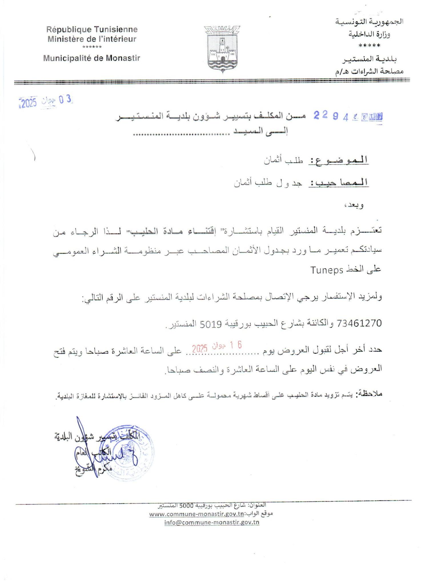 إعلان استشارة اقتناء مادة الحليب.