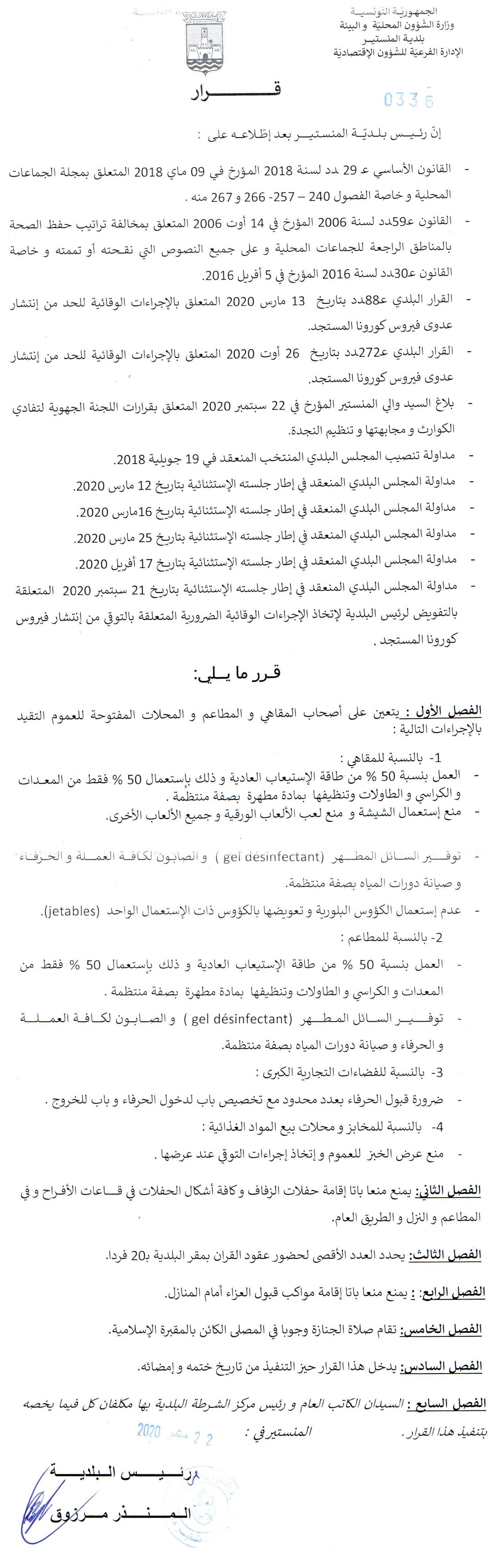 قرار بلدي يتعلق بالاجراءات الوقائية الضرورية المتعلقة بالتوقي من انتشار فيروس كورونا المستجد.