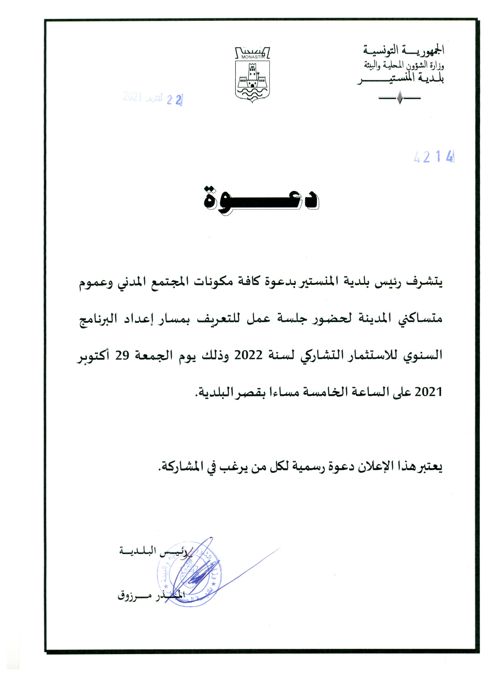 دعوة من رئيس بلدية المنستير لكافة مكونات المجتمع المدني وعموم متساكني المدينةلحضور جلسة عمل للتعريف بمسار البرنامج السنوي للاستثمار التشاركي لسنة 2022.