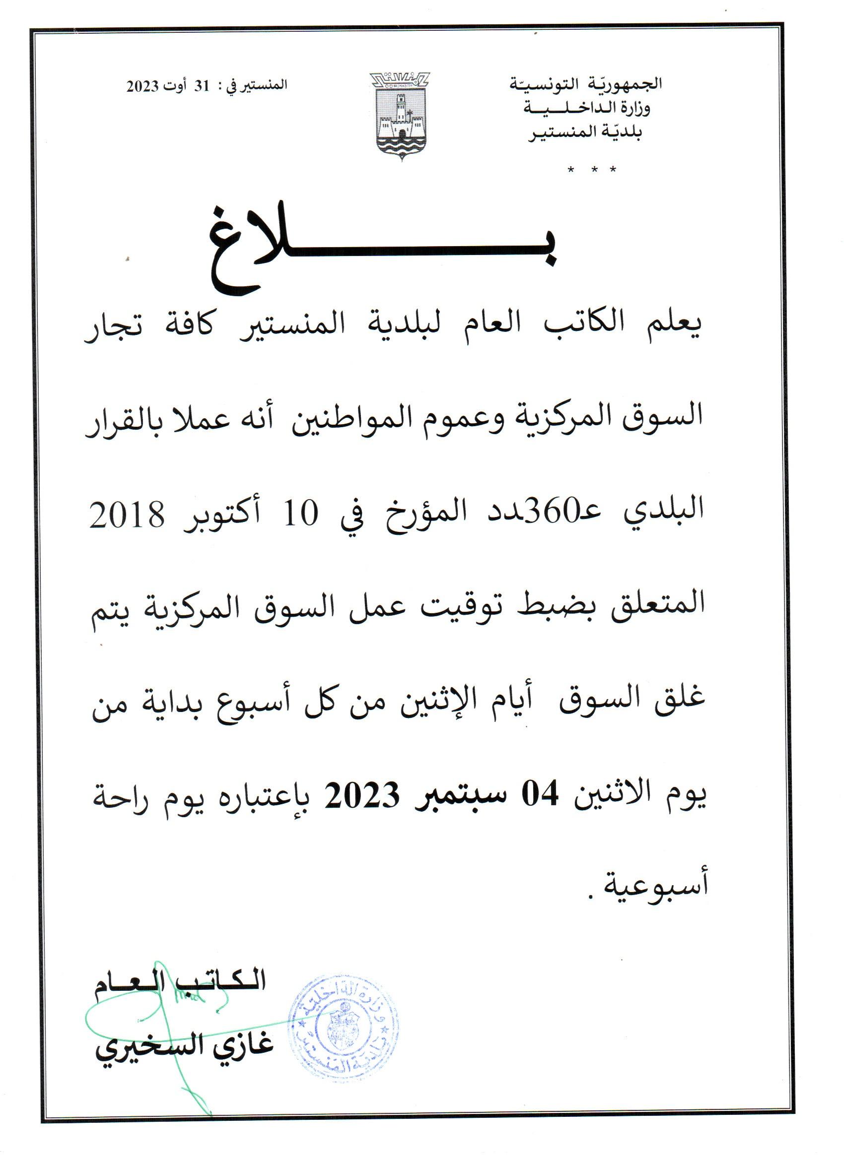 إعلام بغلق السوق المركزية أيام الاثنين بداية من يوم الاثنين 04 سبتمبر 2023 باعتباره يوم راحة أسبوعية.