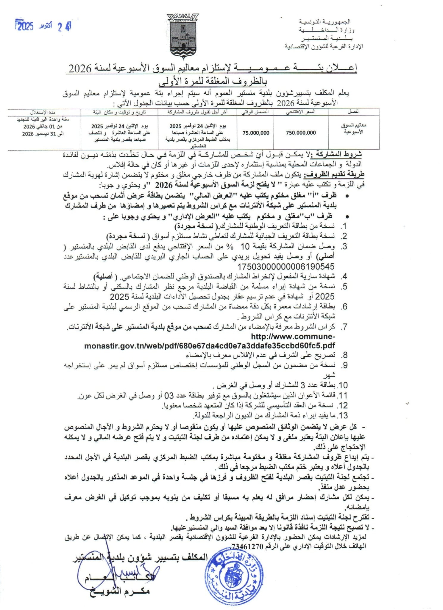 إعلان بتّة السوق الأسبوعية لسنة 2026