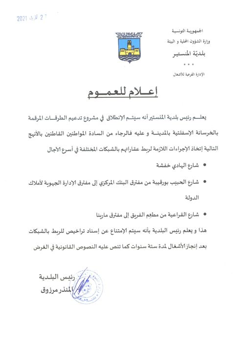 إعلام بانطلاق مشروع تدعيم الطرقات المرقمة بالخرسانة الاسفلتية.