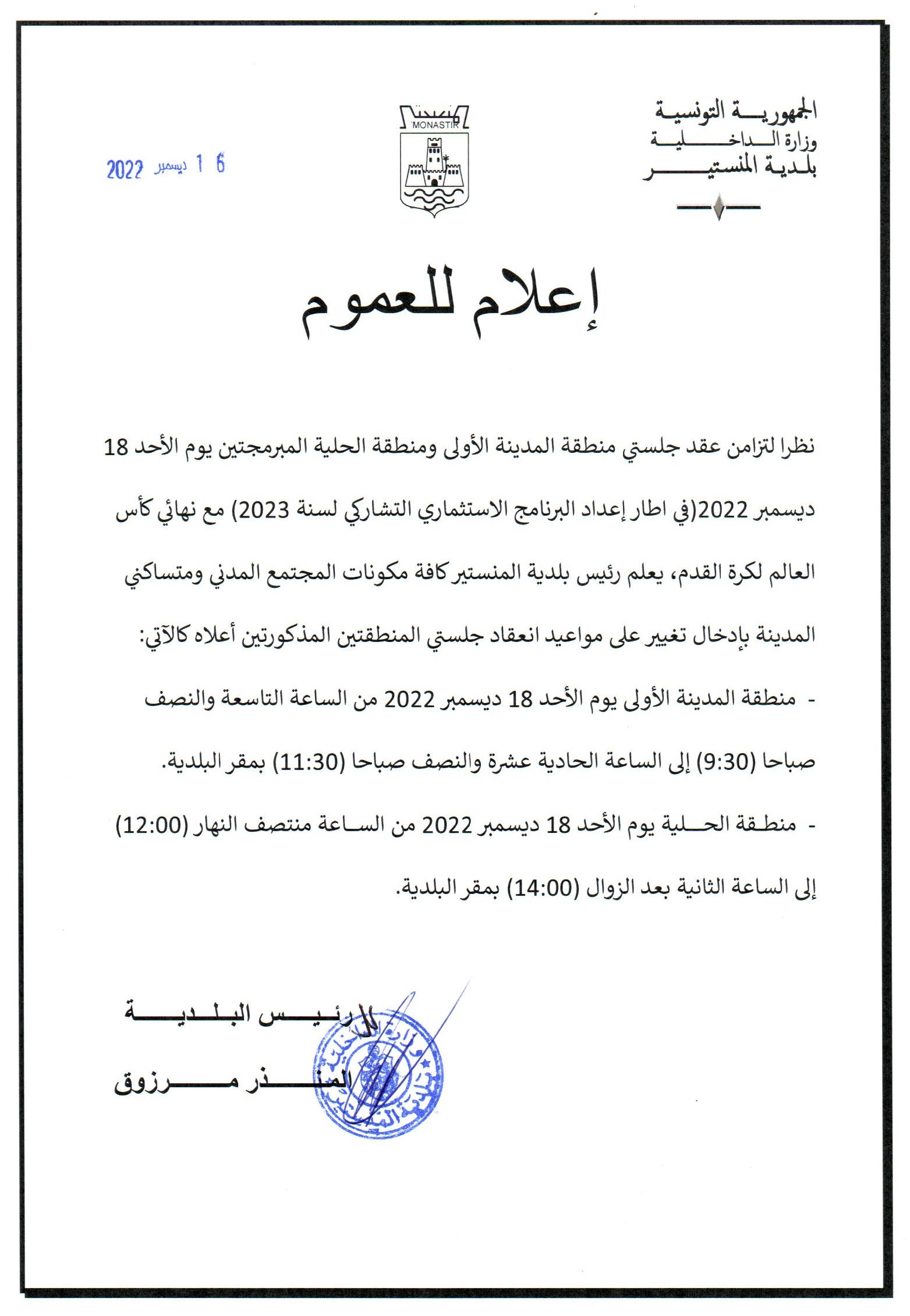 إعلام من رئيس بلدية المنستير لكافة متساكني منطقتي المدينة1 ومنطقة الحلية بإدخال تغيير على مواعيد انعقاد جلستي منطقتهما.