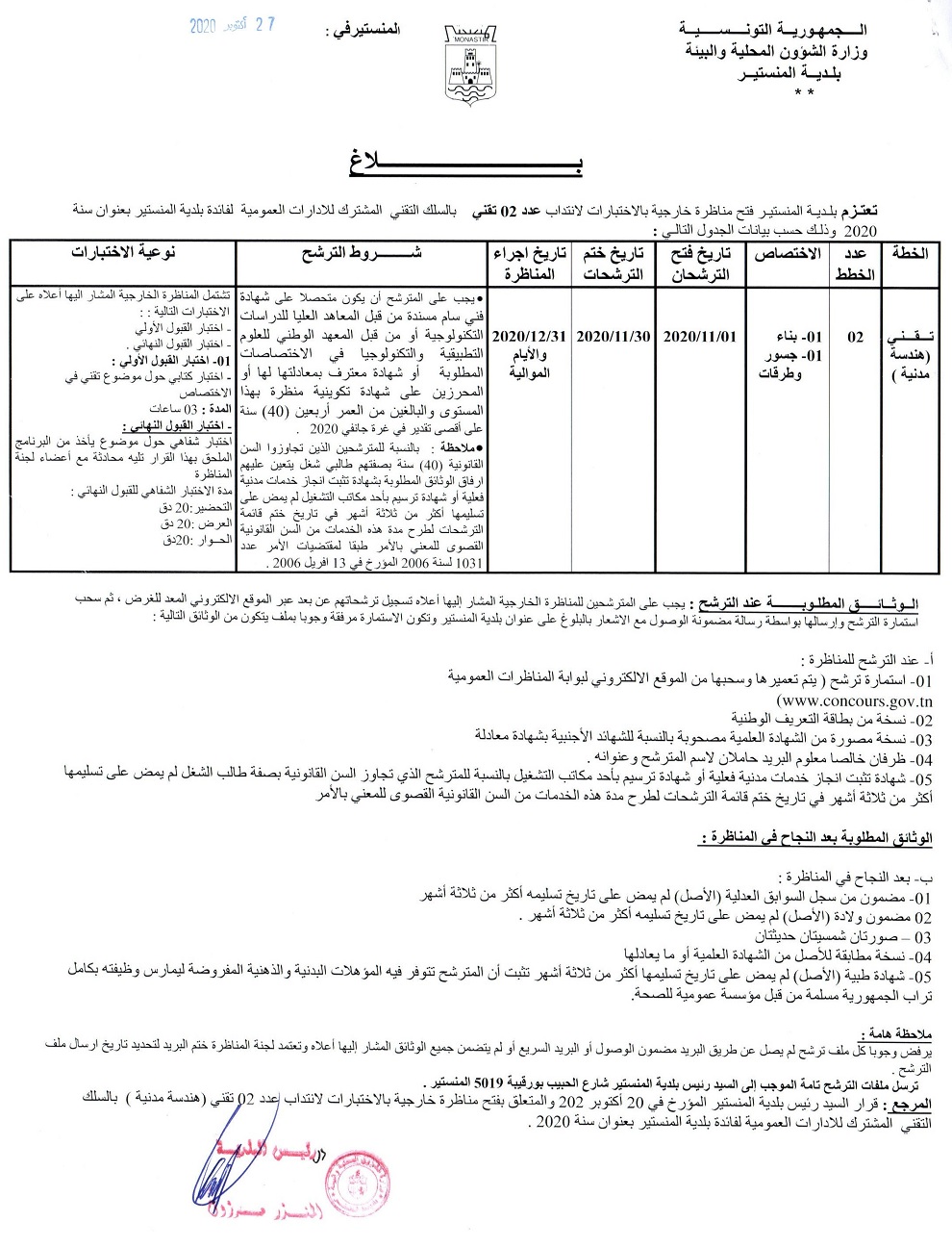 بلاغ فتح مناظرة خارجية بالاختبارات لانتداب عدد 02 تقني بالسلك التقني المشترك للإدارات العمومية لفائدة بلدية المنستير بعنوان سنة 2020