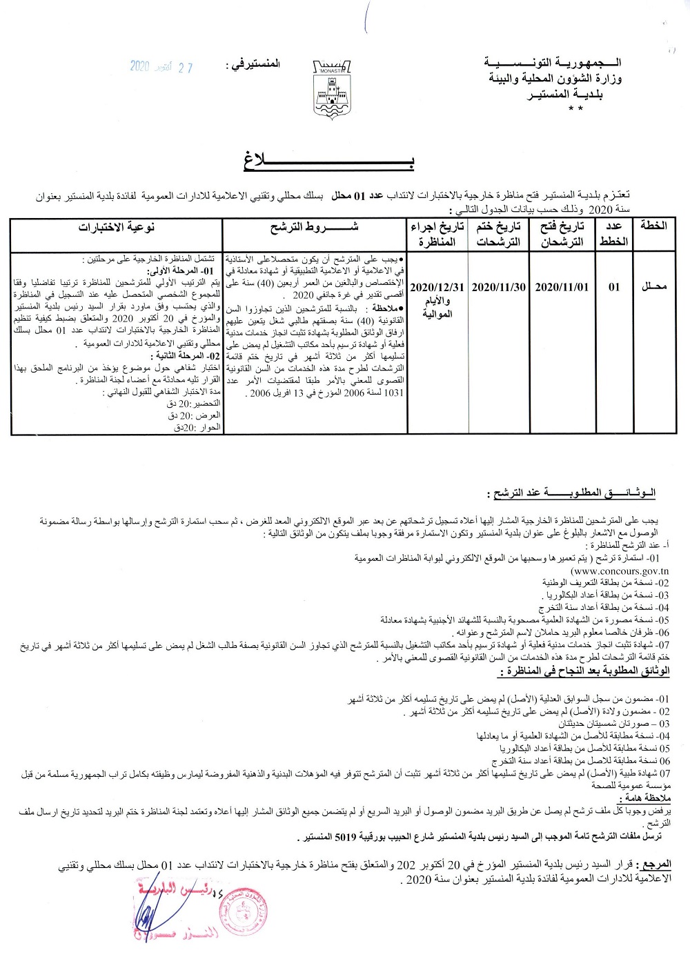 بلاغ فتح مناظرة خارجية بالاختبارات لانتداب عدد 01 محلل   بسلك محللي وتقنيي الاعلامية للإدارات العمومية لفائدة بلدية المنستير بعنوان سنة 2020